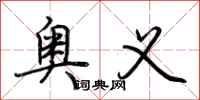 荆霄鹏奥义行书怎么写
