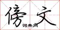 荆霄鹏傍文行书怎么写