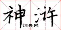 周炳元神浒楷书怎么写