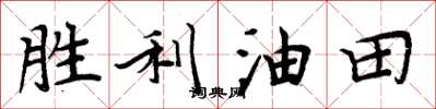 周炳元胜利油田楷书怎么写