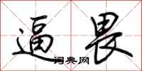 荆霄鹏逼畏行书怎么写