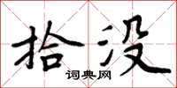 周炳元拾没楷书怎么写