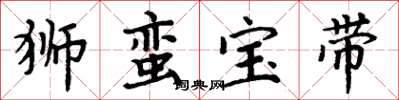 周炳元狮蛮宝带楷书怎么写
