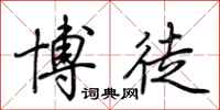 荆霄鹏博徒行书怎么写