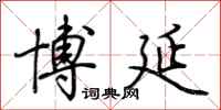 荆霄鹏博延行书怎么写