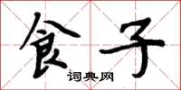 周炳元食子楷书怎么写