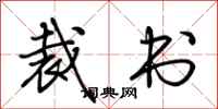 荆霄鹏裁书行书怎么写
