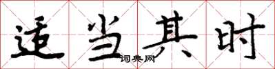 周炳元适当其时楷书怎么写