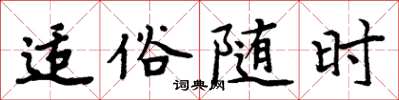 周炳元适俗随时楷书怎么写