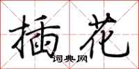 荆霄鹏插花行书怎么写