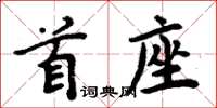 周炳元首座楷书怎么写