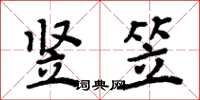 周炳元竖笠楷书怎么写