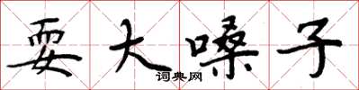 周炳元耍大嗓子楷书怎么写