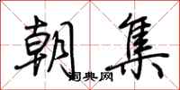 荆霄鹏朝集行书怎么写