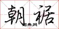 荆霄鹏朝裾行书怎么写