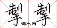 荆霄鹏掣掣行书怎么写
