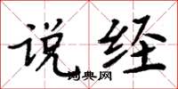 周炳元说经楷书怎么写