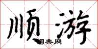 周炳元顺游楷书怎么写