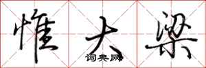 荆霄鹏惟大梁行书怎么写