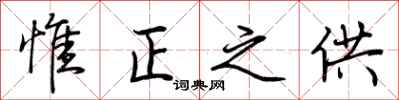 荆霄鹏惟正之供行书怎么写