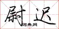 荆霄鹏尉迟行书怎么写