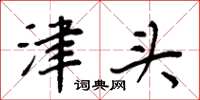 周炳元津头楷书怎么写