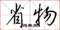 钱沛云省物行书怎么写