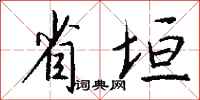 钱沛云省垣行书怎么写