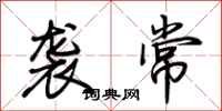 荆霄鹏袭常行书怎么写