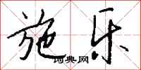 钱沛云施乐行书怎么写