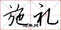 钱沛云施礼行书怎么写
