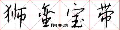 钱沛云狮蛮宝带行书怎么写