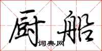 荆霄鹏厨船行书怎么写