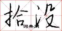 钱沛云拾没行书怎么写