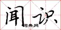 周炳元闻识楷书怎么写