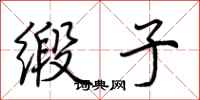 荆霄鹏缎子行书怎么写