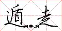 荆霄鹏遁走行书怎么写