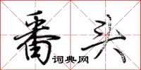 荆霄鹏番头行书怎么写