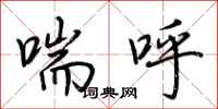 荆霄鹏喘呼行书怎么写