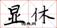 周炳元显休楷书怎么写