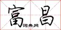 荆霄鹏富昌行书怎么写