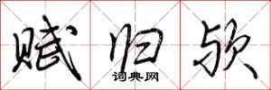 荆霄鹏赋归欤行书怎么写