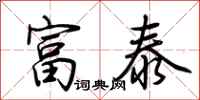 荆霄鹏富泰行书怎么写