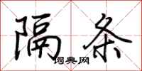 荆霄鹏隔条行书怎么写