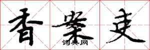 周炳元香案吏楷书怎么写