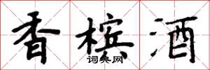 周炳元香槟酒楷书怎么写