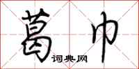 荆霄鹏葛巾行书怎么写