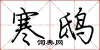 荆霄鹏寒鸱行书怎么写
