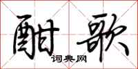 荆霄鹏酣歌行书怎么写