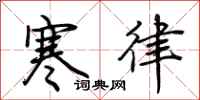 荆霄鹏寒律行书怎么写
